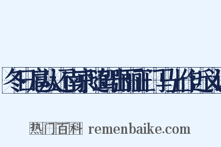冬日扈从还南京随驾出丽正门马上作近义词是什么意思的图片
